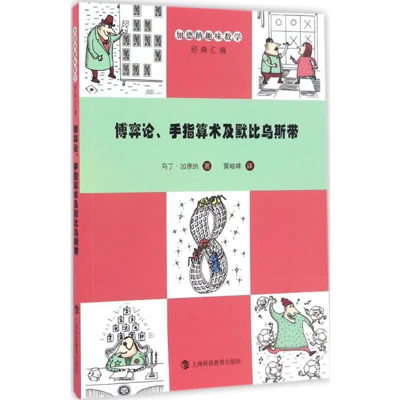 博弈论、手指算术及默比乌斯带