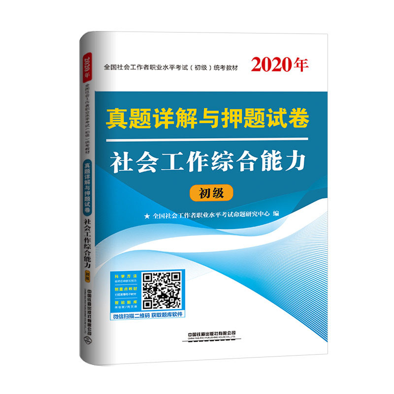 真题详解与押题试卷 社会工作综合能力（2020初级社工）