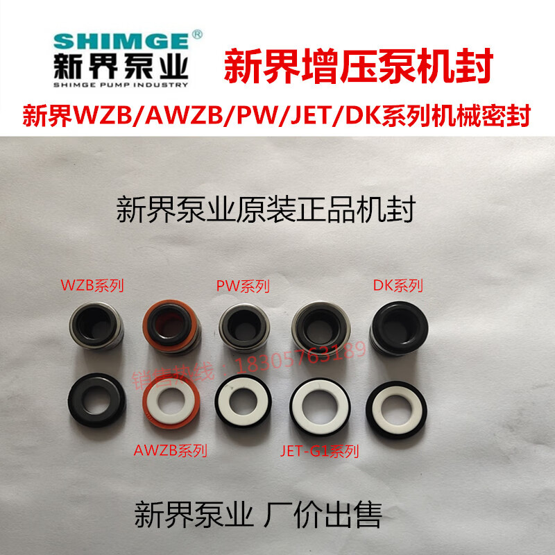 新界水泵配件增压泵自吸泵pw/awzb/wzb/jet/dk等系列机械密封水封 pw