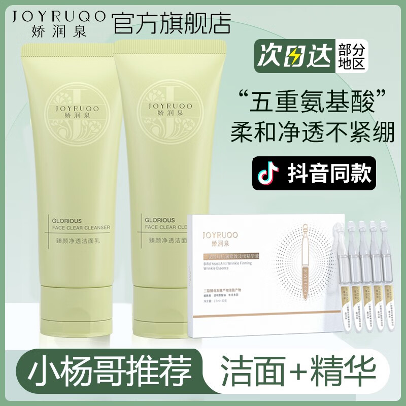 娇润泉洗面奶氨基酸洁面小杨哥洗面奶温和清洁不紧绷男女通用学生 单支洗面奶+次抛精华5支