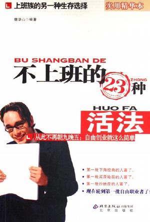 【正版书】不上班的23种活法