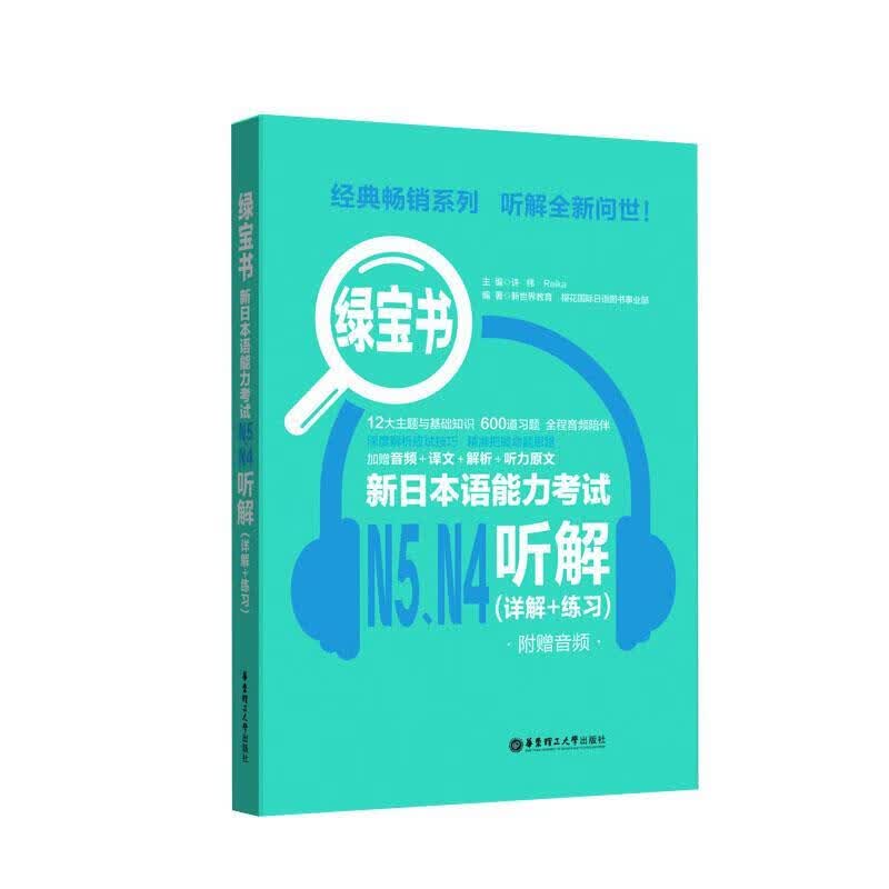 绿宝书.新日本语能力考试N5N4听解（详解+练习）