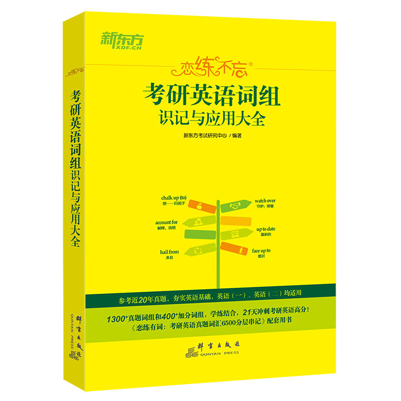 新东方 (24)恋练不忘：考研英语词组识记与应用大全