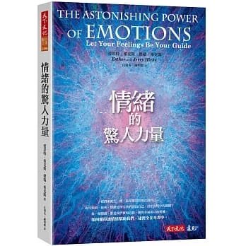 !愛思特希克斯《情緒的驚人力量》天下40