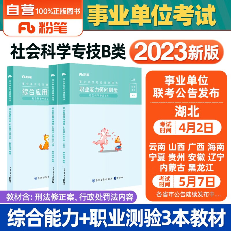 粉笔事业编考试用书2023 B类事业编考试用书2023社会科学专技教材 职业能力倾向测验和综合应用能力全套3本内蒙古云南安徽湖北贵州广西陕西甘肃湖南宁夏青海南辽宁省直江西四川吉林重庆