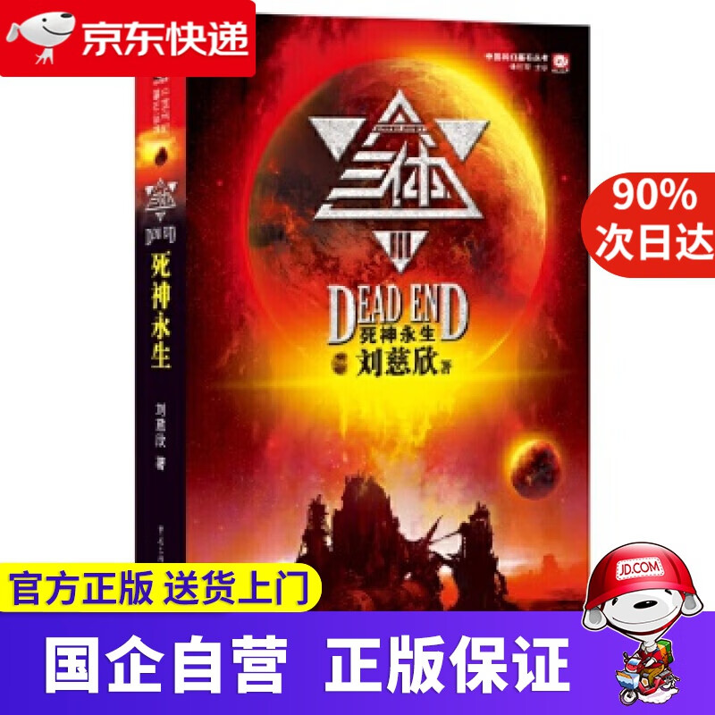 三体3:死神永生 科幻世界 978722