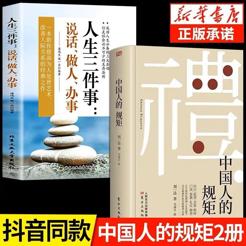 出版社直发】中国人的规矩正版书籍 为人处世求人办事会客商务应酬社交礼仪书籍 中国式的酒桌话术书酒局饭局攻略社交课人情世故 【2册】中国人的规矩+人生三件事