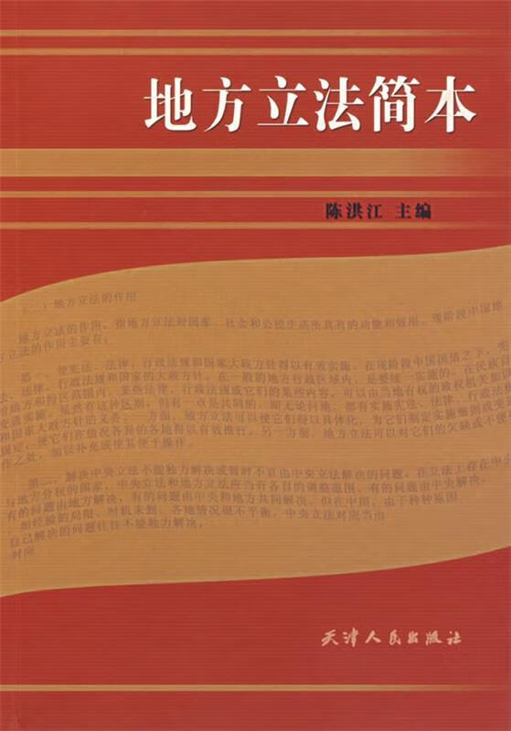 地方立法简本