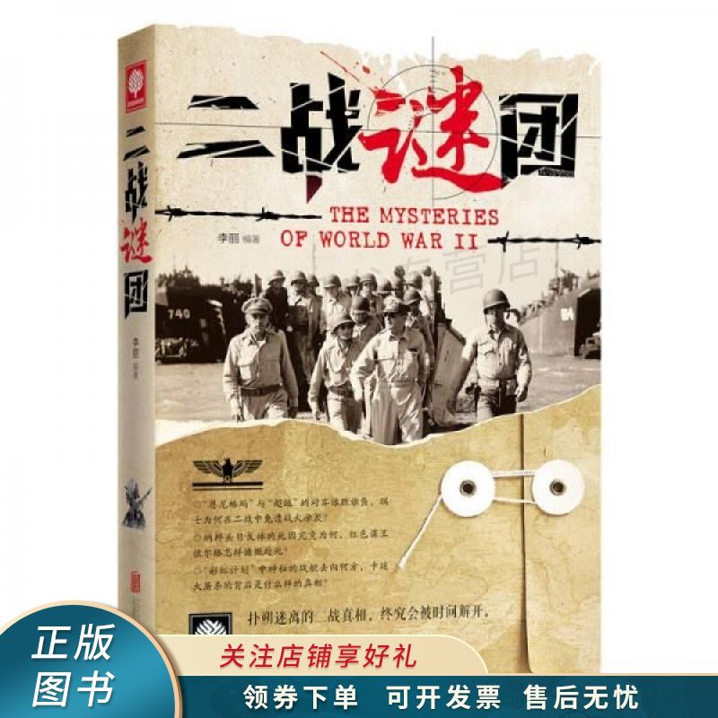 二战谜团 李丽