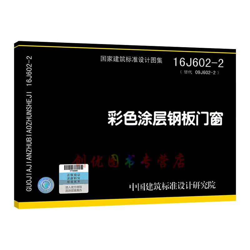 16j602-2 彩色涂层钢板门窗(代替09j602-2)  建筑专业图集  国标图集
