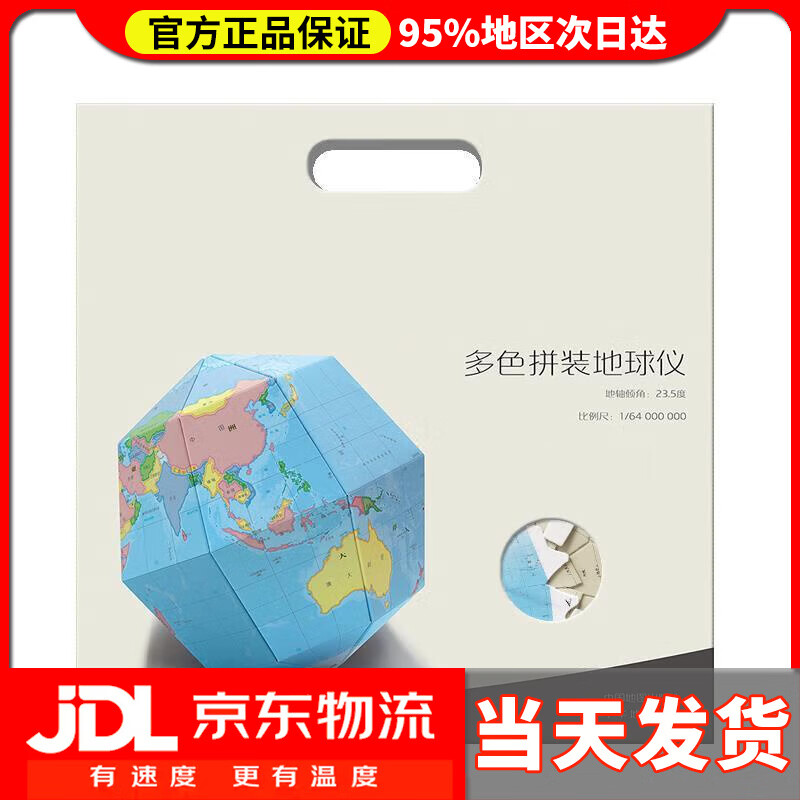 【送货上门】多色拼装地球仪（书号版） 刘宪文