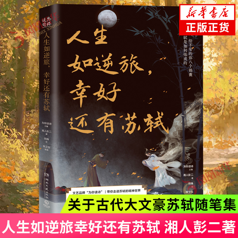 人生如逆旅幸好还有苏轼 湘人彭二著 关于古代大文豪苏轼随笔集 从8个侧面展现苏轼的诗意魅力和思想力量 凤凰新华书店旗舰店正版
