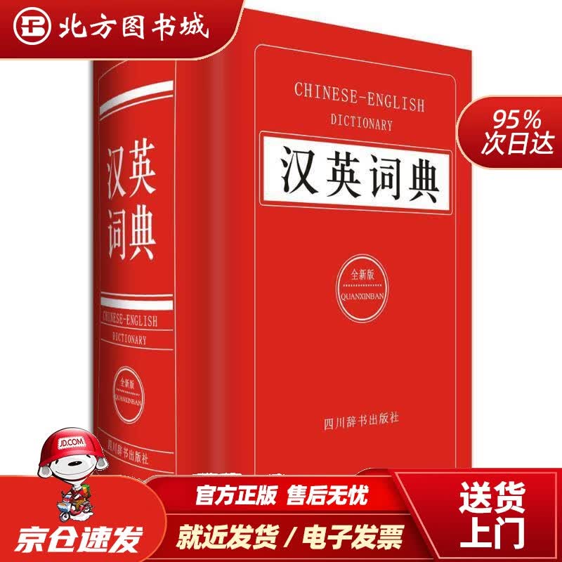 【正版现货】汉英词典 姜兰 著 四川辞书出版社