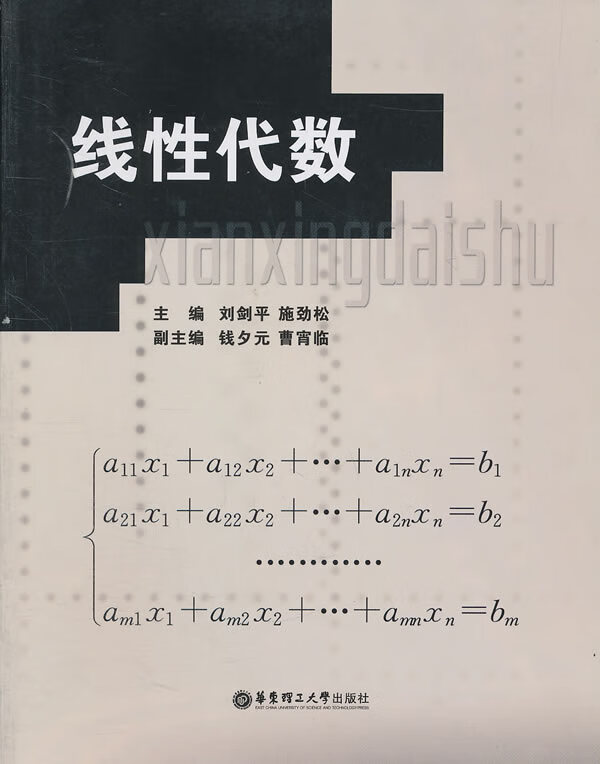 线性代数 刘剑平【正版】