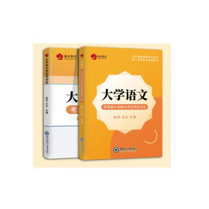 【正版现货】大学语文专项高分突破及考前预测试卷