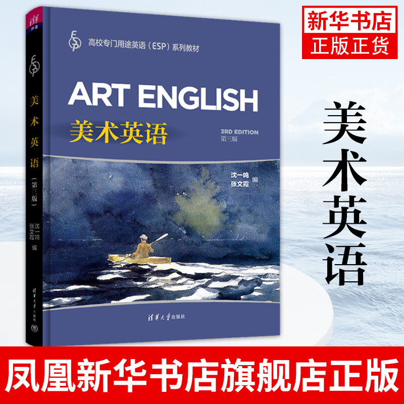 美术英语 第三版 沈一鸣 张文霞 高校专门用途英语esp系列教材书籍