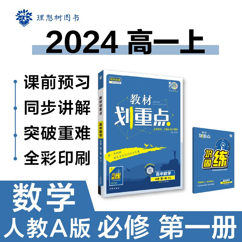 高中教材划重点 高一上数学 必修 第一册 人教A版 教材同步讲解 理想树2024版
