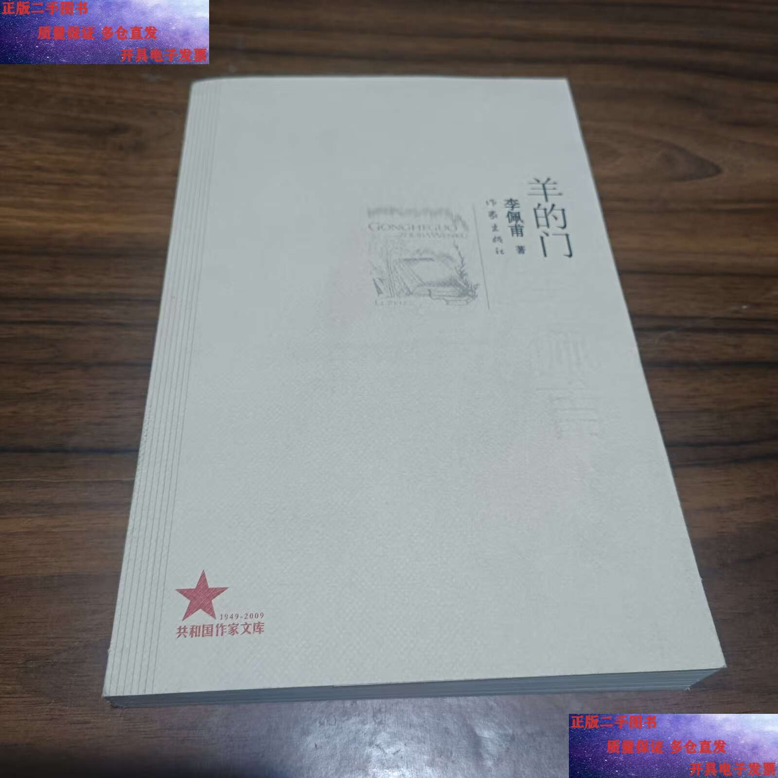 【二手9成新】羊的门 /李佩甫 作家
