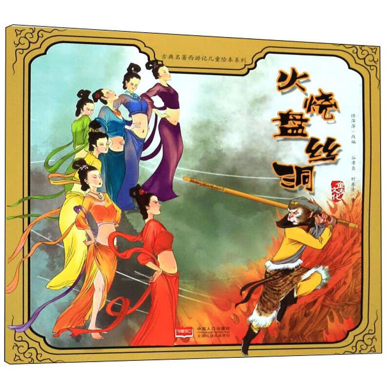 古典名著西游记儿童绘本系列:火烧盘丝洞