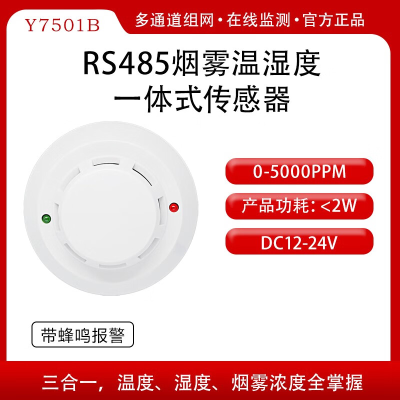 工业级rs485通讯报警器电流电压高灵敏 y7501b(rs485烟雾温湿度一体)