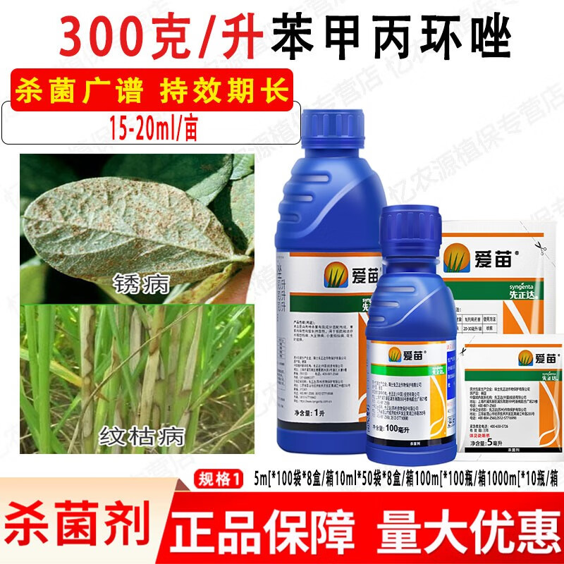 先正达爱苗苯甲丙环唑水稻大豆小麦花生锈病纹枯叶斑病农药杀菌剂 5ml