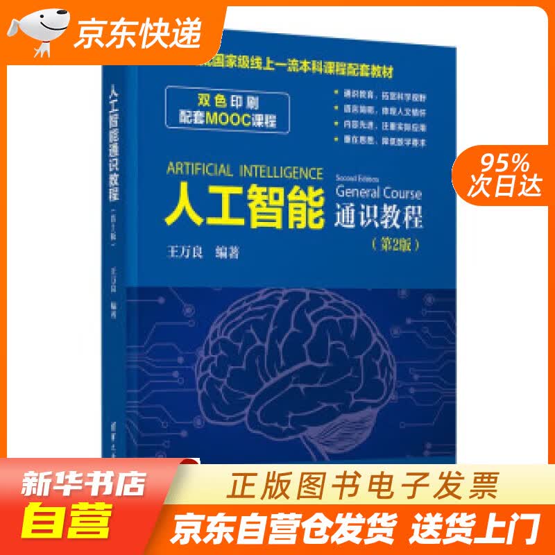 【新华书店正版】人工智能通识教程（第2版） 王万良 清华大学出版社正版图书