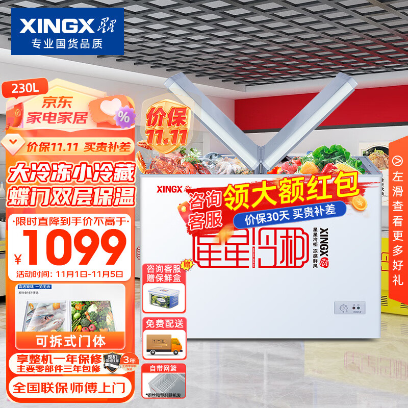 星星（XINGX） 230升 双箱双温冷柜 家用商用冰柜 蝴蝶门玻璃门 冷冻冷藏冰箱 BCD-230HE高性价比高么？