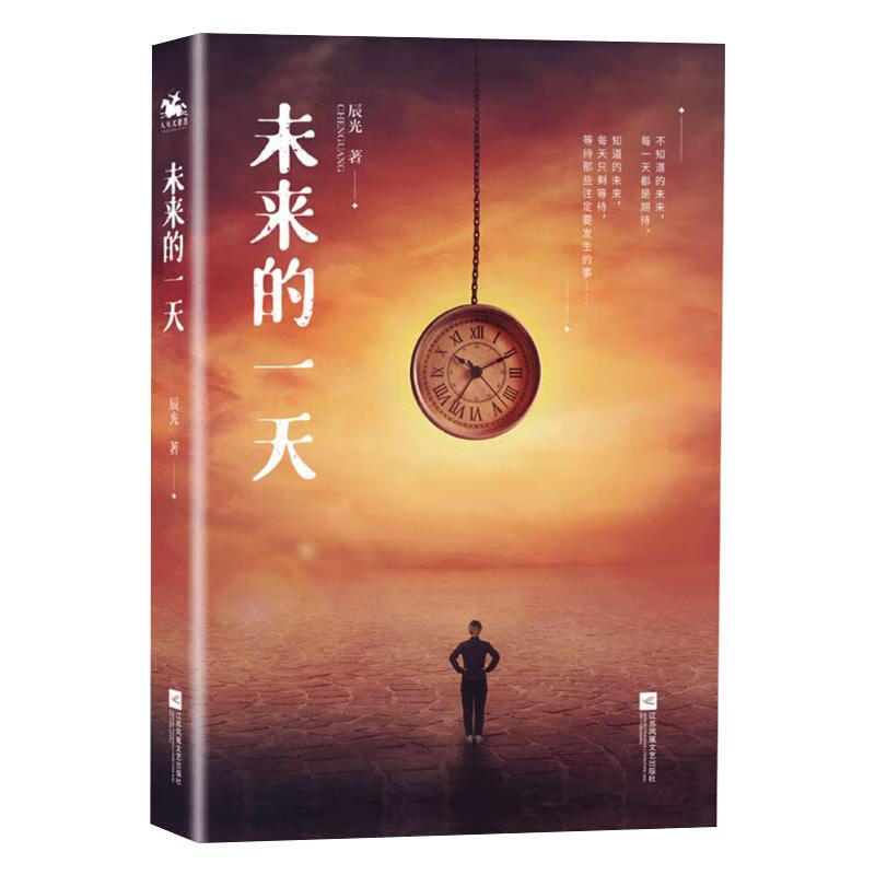 未来的一天 9787559451675 辰光 全新正版