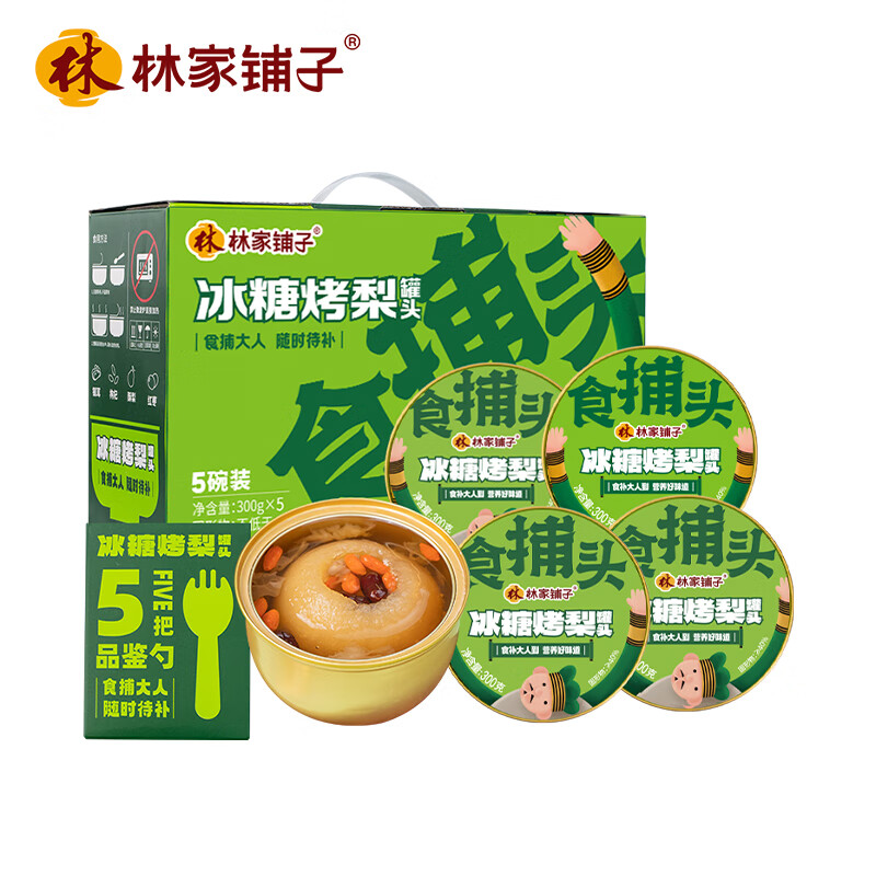 林家铺子【年货礼盒】冰糖烤梨即食鲜炖雪梨甘草银耳红枣枸杞300g*5罐
