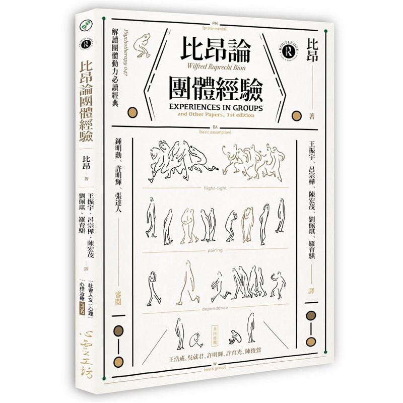 预订台版 比昂论团体经验 团体对于人类精神生活的健全例如经济与战争历史文学