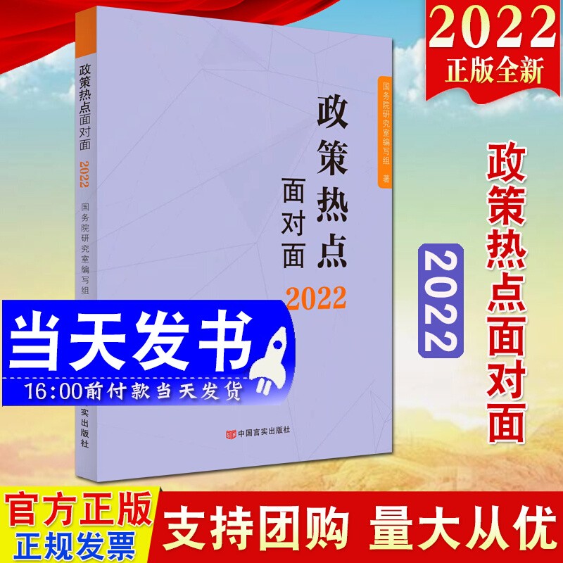 现货 政策热点面对面2022年新版 中国言实出版社 解读2022年政府工作的总体政策时事热点 公务员考试时政热点