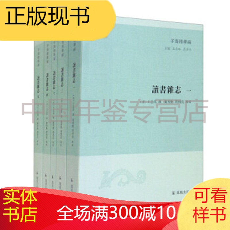 读书杂志 子海精华编 凤凰出版社 全五册