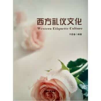 西方礼仪文化 平原春 著【正版】