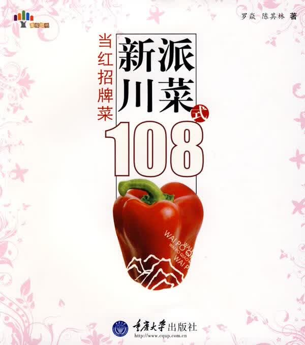新派川菜108式