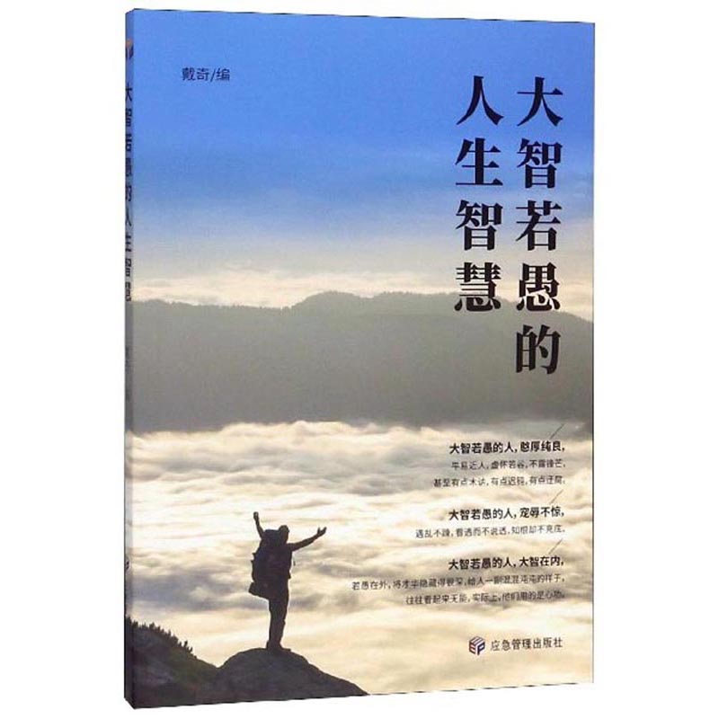 正版 大智若愚的人生智慧 9787502076634