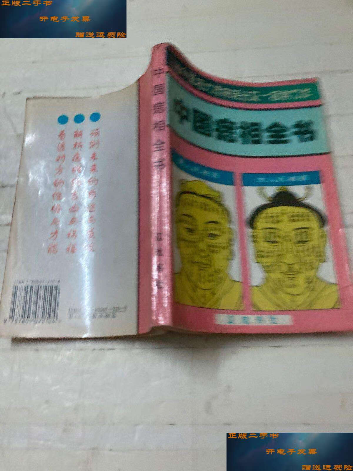 【二手9成新】中国痣相全书 /辽沈书社 辽沈书社