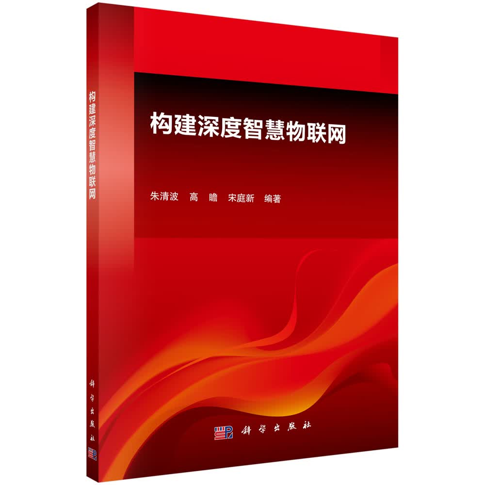 构建深度智慧物联网 计算机与互联网 朱清波 科学出版社 9787030442741