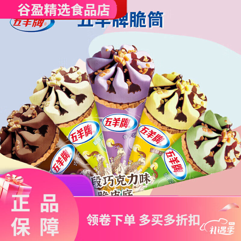 【24支】五羊脆皮甜筒榴莲 1g