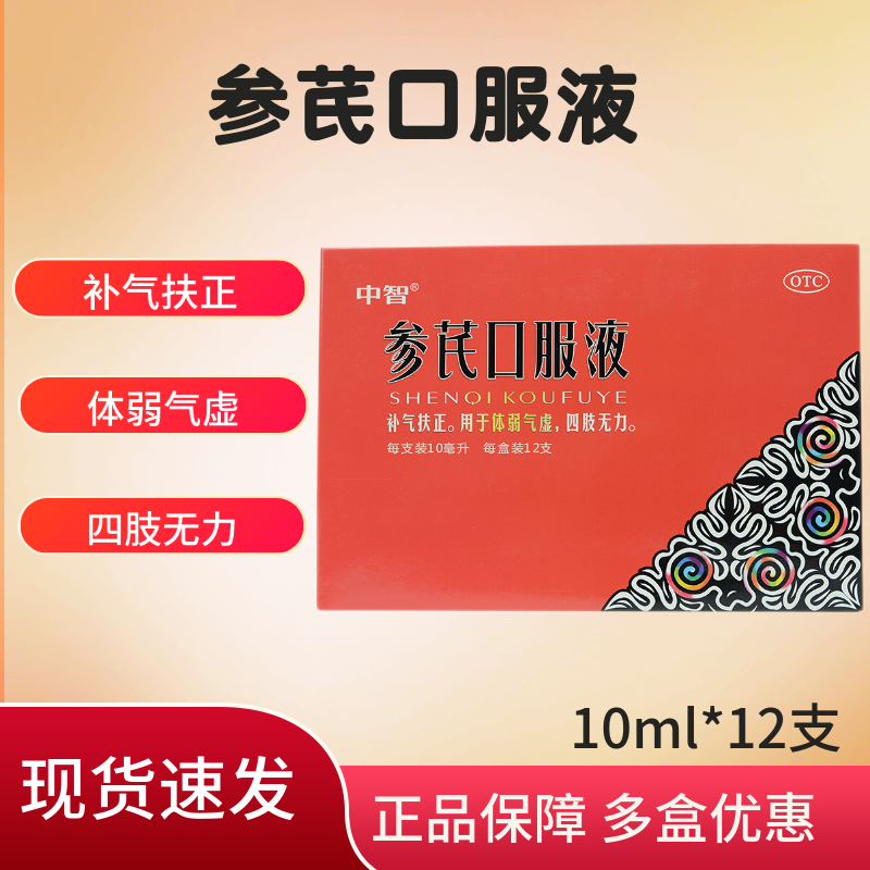 中智 参芪口服液 10ml*12支/盒  补气扶正 体弱气虚 四肢无力 1盒装