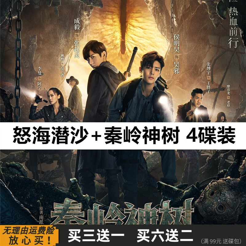eoenkk盗墓笔记之怒海潜沙秦岭神树探险电视剧 侯明昊 成毅 dvd碟片