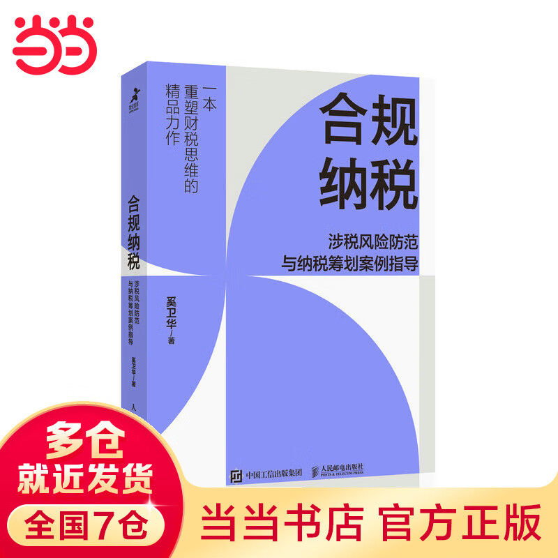 合规纳税:涉税风险防范与纳税筹划案例指导