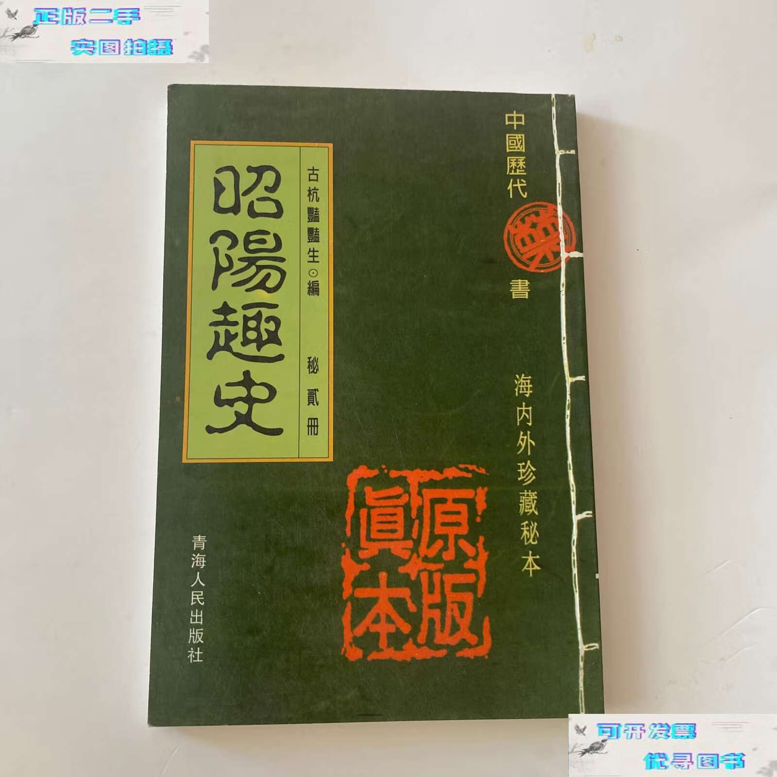 【二手书9成新】昭阳趣史 /青海人民 青海人民