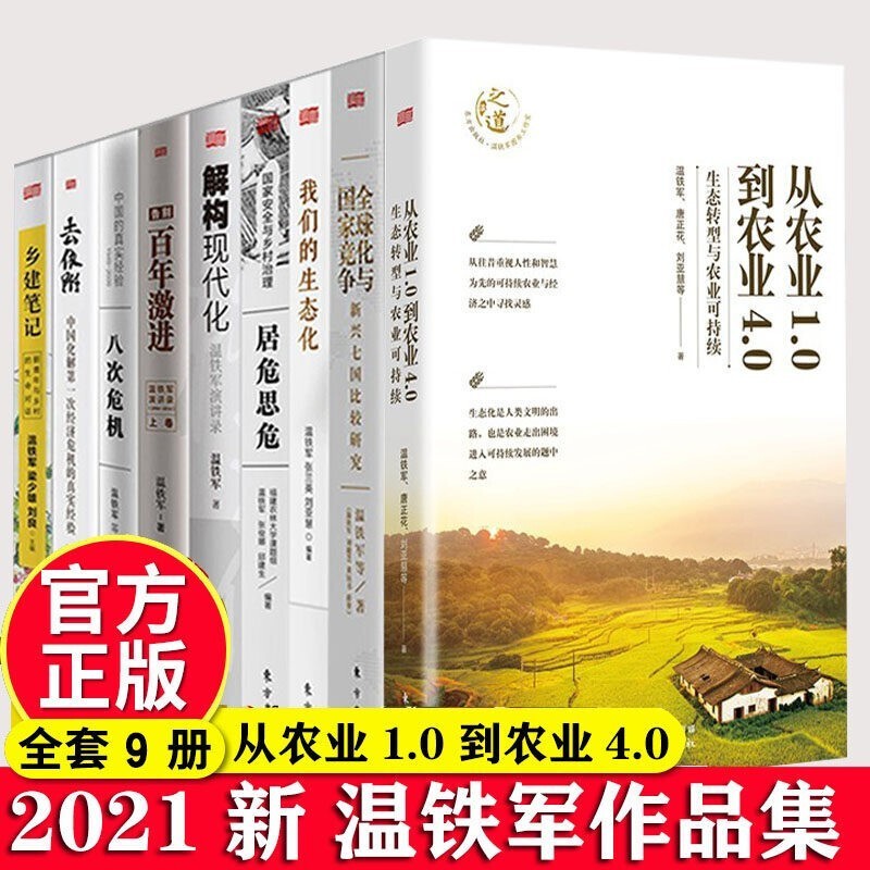 【官方正版】温铁军著 从农业1.0到农业4.0全球化与国家竞争我们的生态化居危思危解构现代化告别百年激进八次危机去依附乡建笔记【套装自选】 温铁军全套【9册】