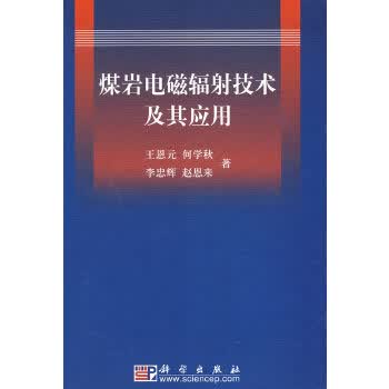 煤岩电磁辐射技术及其应用 9787030212030