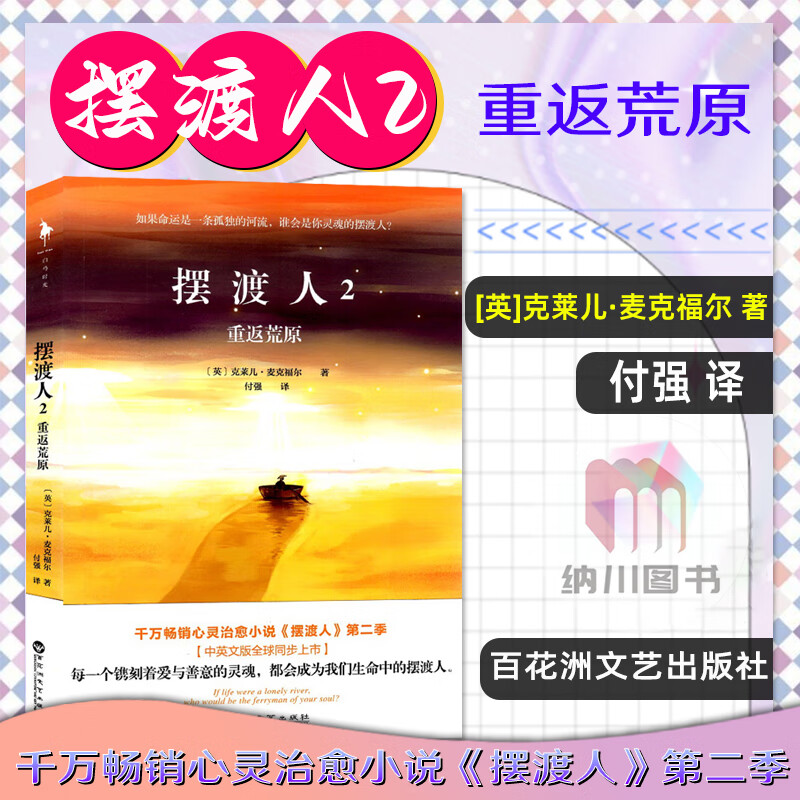 摆渡人2重返荒原英国克莱尔麦克福尔著百花洲文艺出版社 欧美现代外国