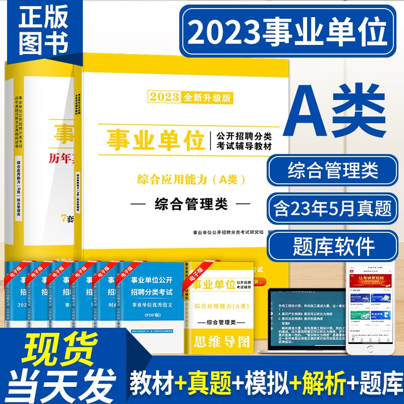 新版2023事业单位A类综合管理类招聘考试教材用书+历年真题试卷及模拟试卷 职业能力倾向测试+综合应用能力A类 综合应用能力A类 教材试卷