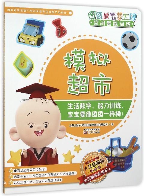 模拟超市-图图的智慧王国-空间智能训练-注音版-超值赠送《图图的智慧