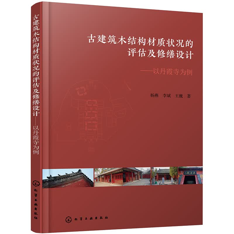 古建筑木结构材质状况的评估及修缮设计——以丹霞寺为例