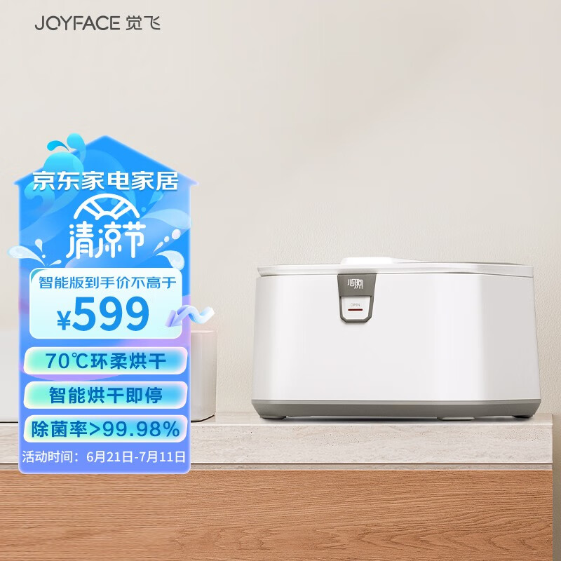 JOYFACE 觉飞（Joyface) 心煦内衣裤烘干机消毒机家用小型消毒柜蒸汽除杀菌婴儿衣物口水巾 智能版