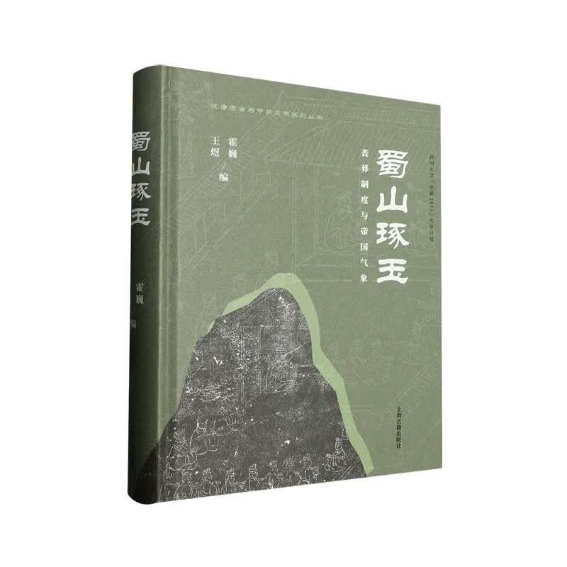 蜀山琢玉：丧葬制度与帝国气象 霍巍 王煜 上海古籍出版社